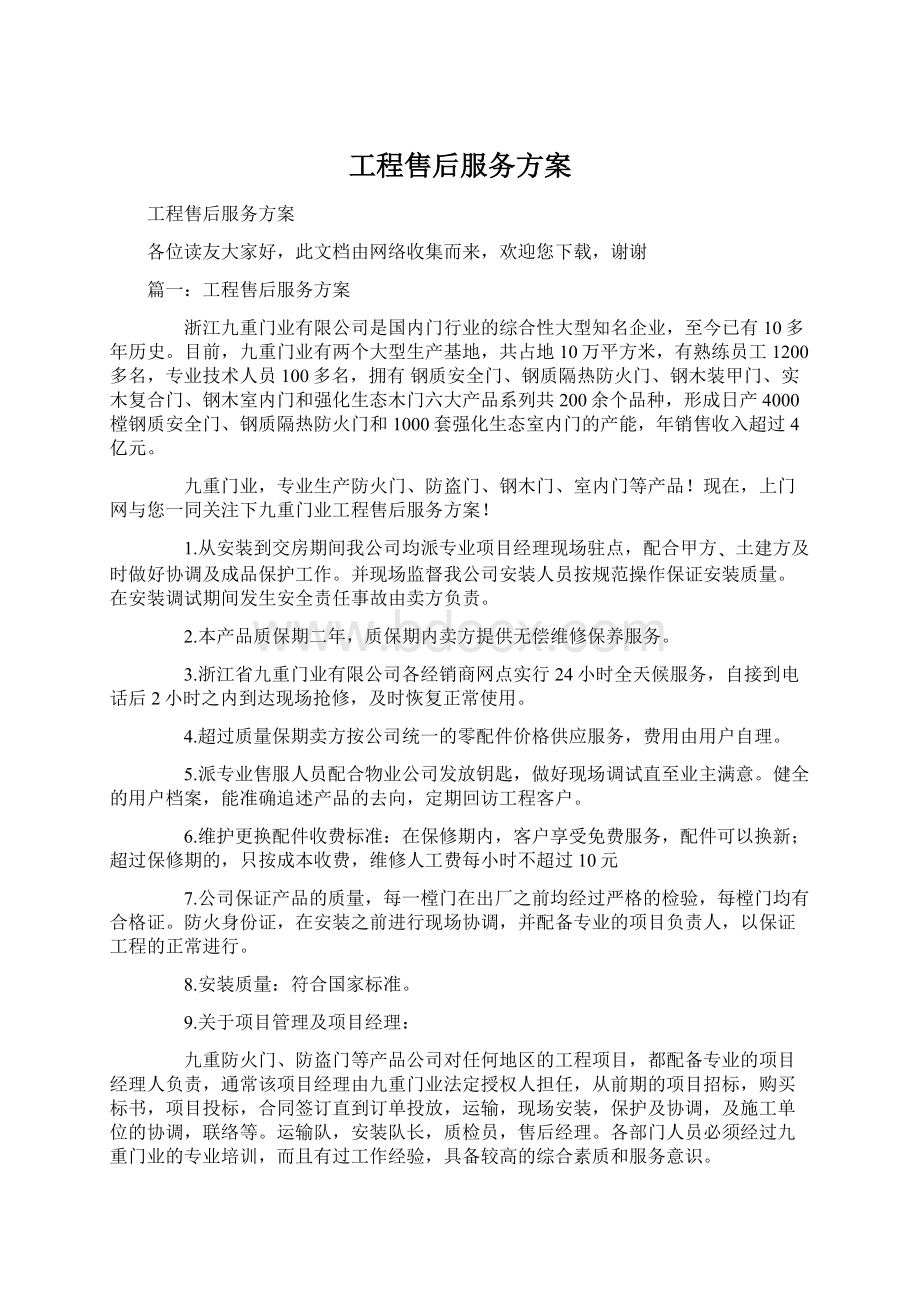 工程售后服务方案Word下载.docx_第1页