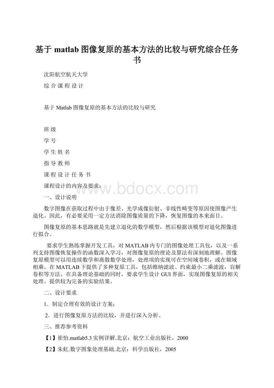 基于matlab图像复原的基本方法的比较与研究综合任务书Word文件下载.docx