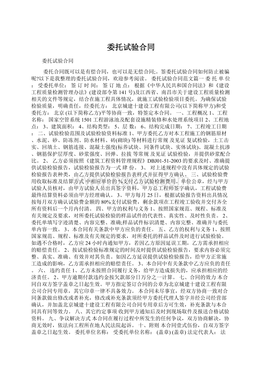 委托试验合同.docx_第1页