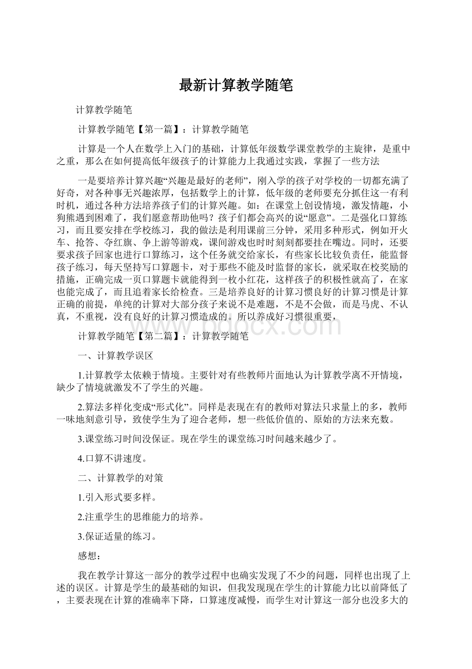 最新计算教学随笔.docx_第1页