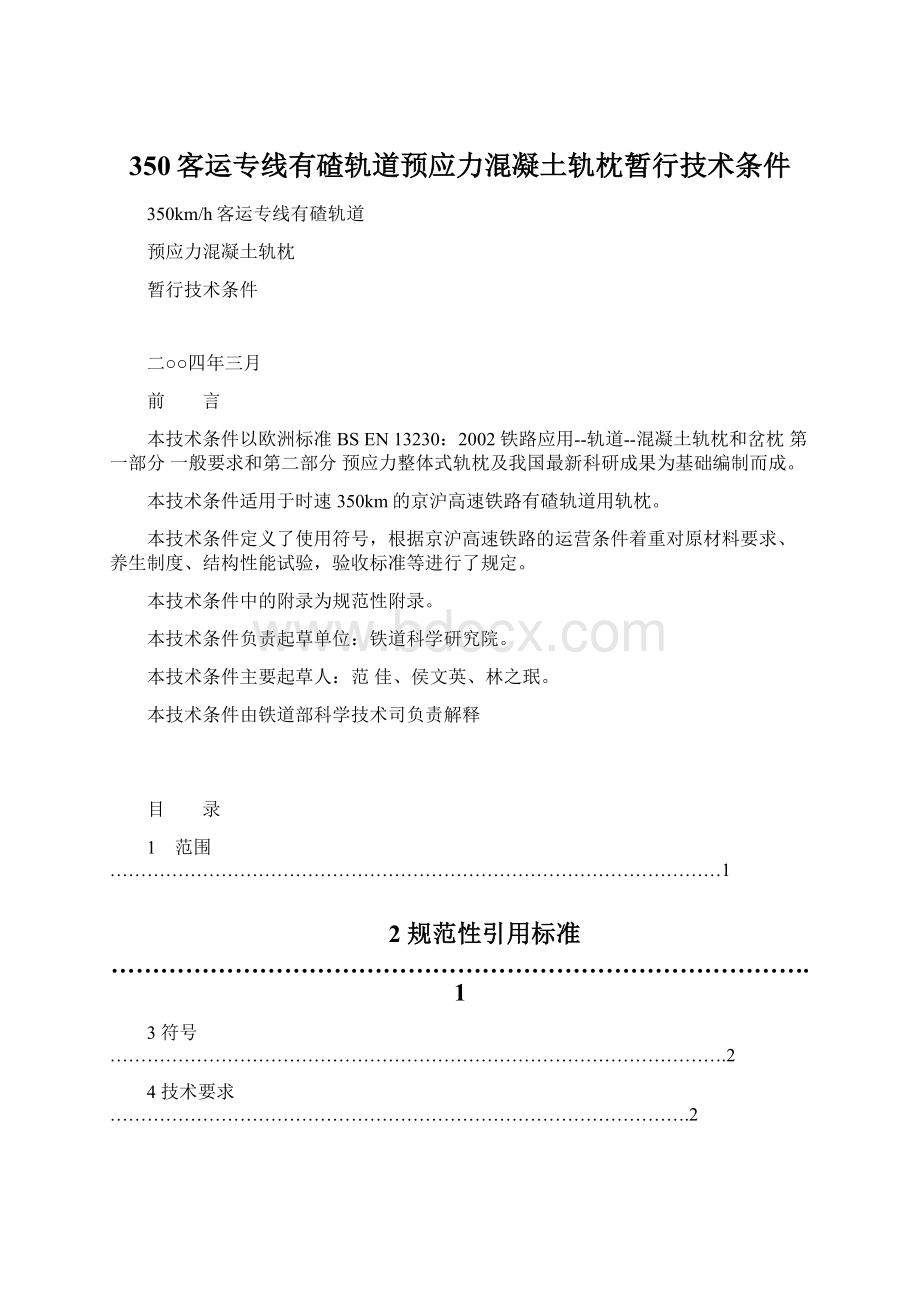 350客运专线有碴轨道预应力混凝土轨枕暂行技术条件.docx