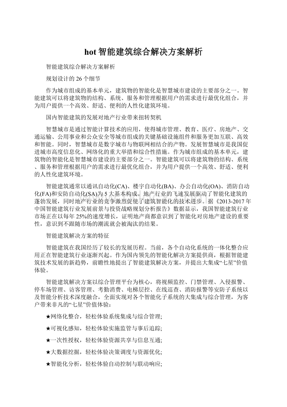 hot智能建筑综合解决方案解析.docx