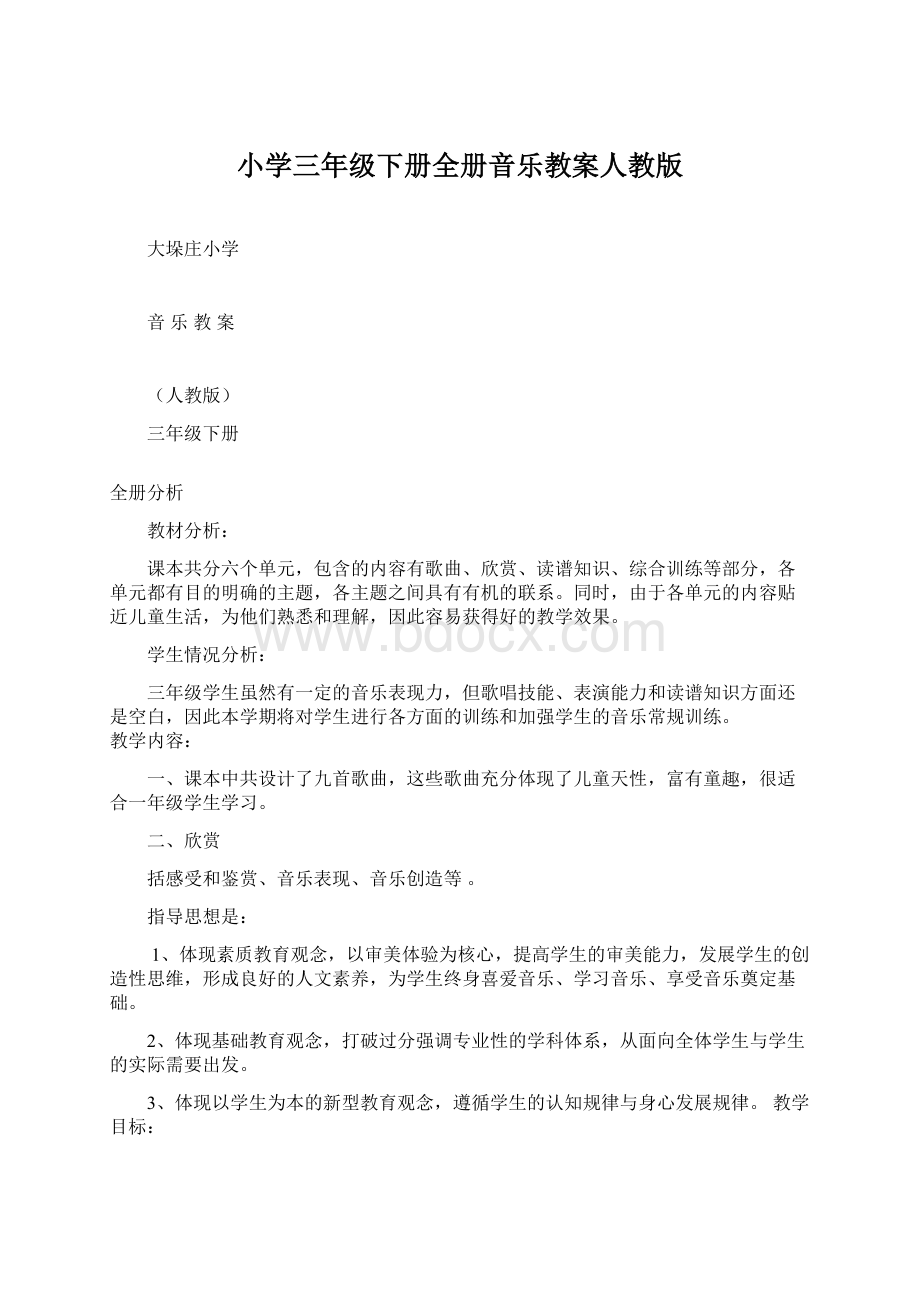 小学三年级下册全册音乐教案人教版Word文档下载推荐.docx