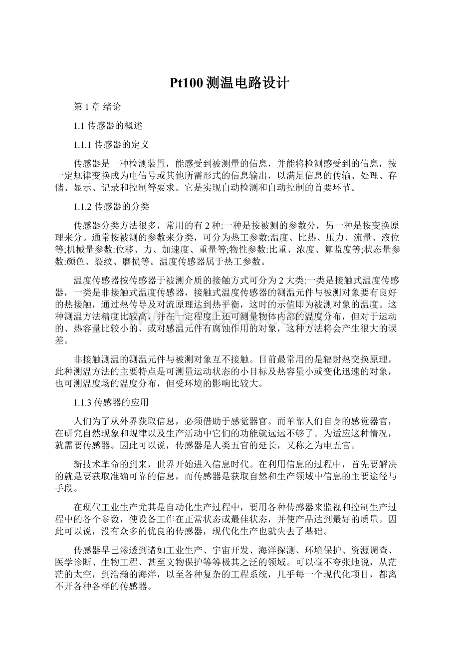 Pt100测温电路设计文档格式.docx