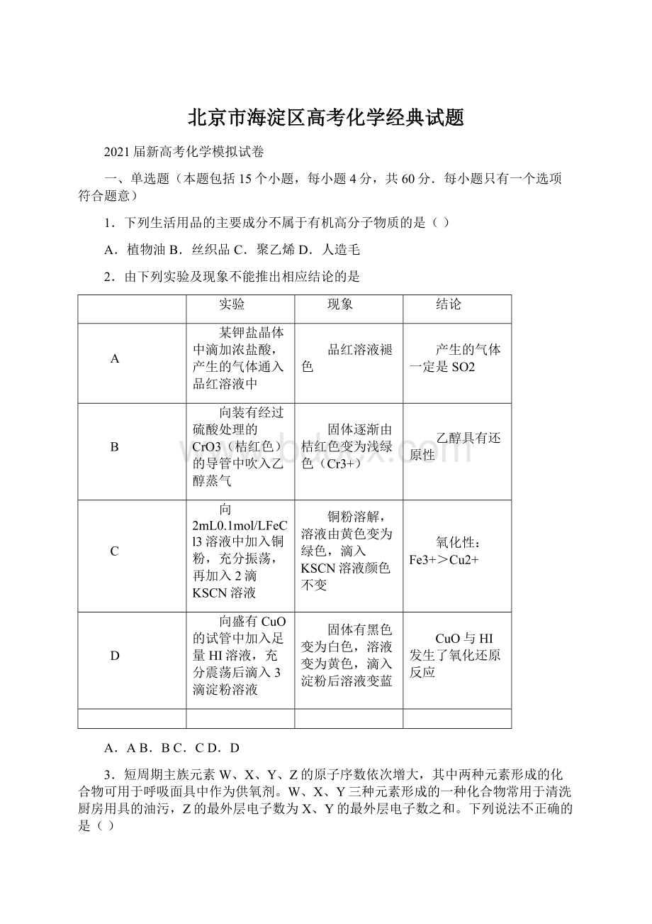 北京市海淀区高考化学经典试题Word格式.docx_第1页