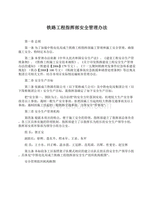 铁路工程指挥部安全管理办法Word格式.docx