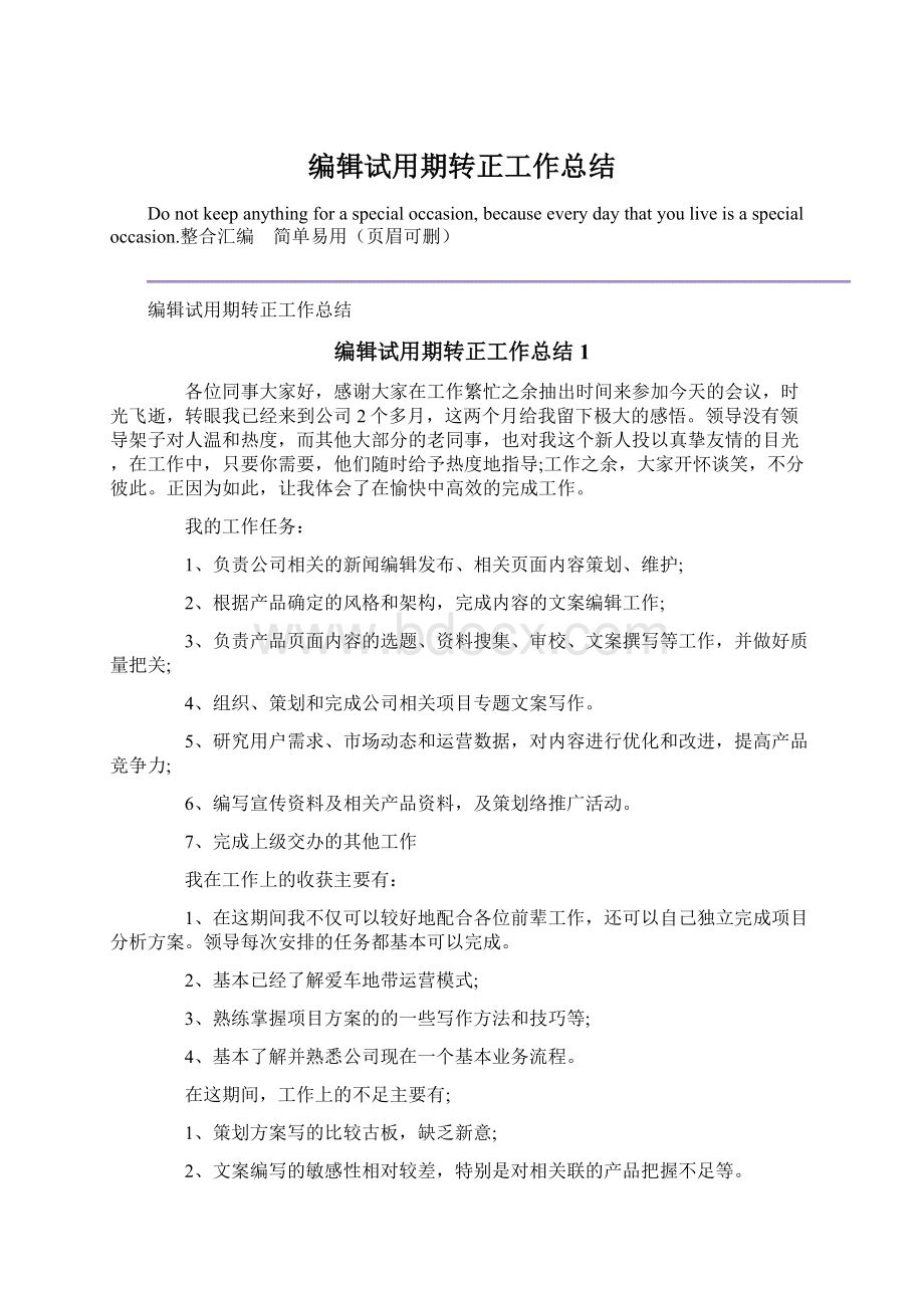 编辑试用期转正工作总结.docx_第1页