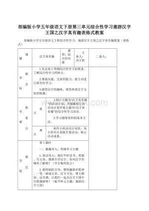 部编版小学五年级语文下册第三单元综合性学习遨游汉字王国之汉字真有趣表格式教案Word格式文档下载.docx