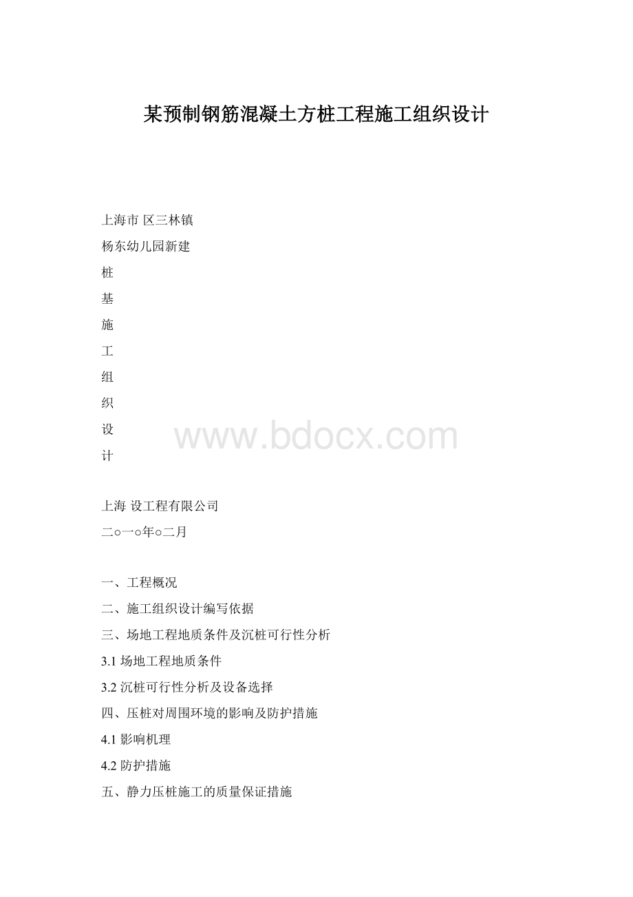 某预制钢筋混凝土方桩工程施工组织设计.docx