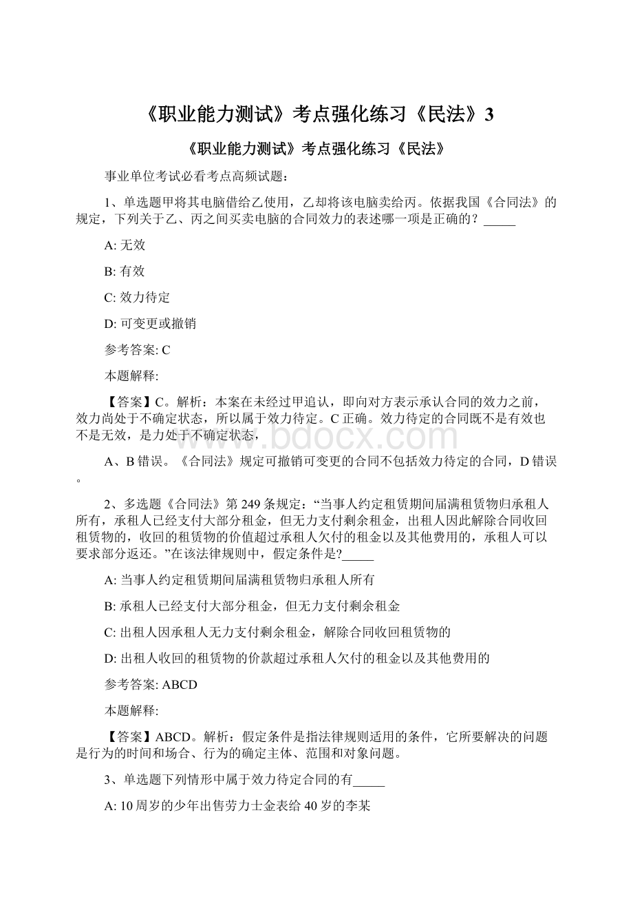 《职业能力测试》考点强化练习《民法》3.docx_第1页