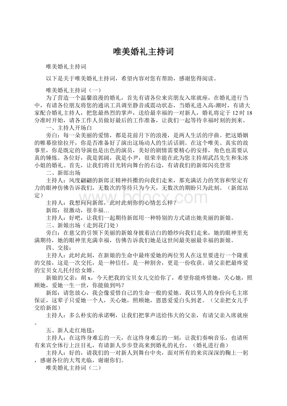 唯美婚礼主持词Word文档下载推荐.docx_第1页