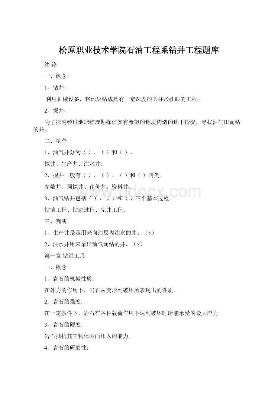 松原职业技术学院石油工程系钻井工程题库文档格式.docx_第1页