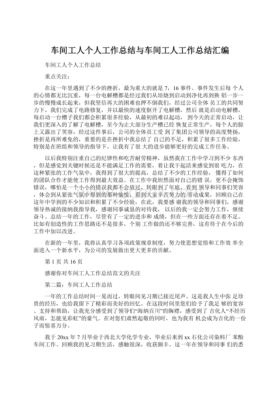 车间工人个人工作总结与车间工人工作总结汇编.docx_第1页