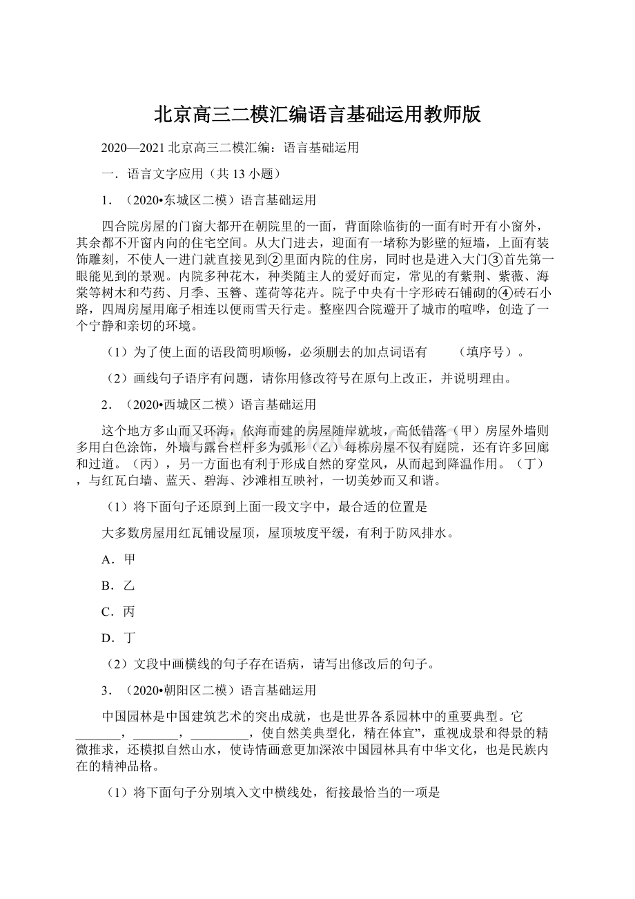 北京高三二模汇编语言基础运用教师版.docx