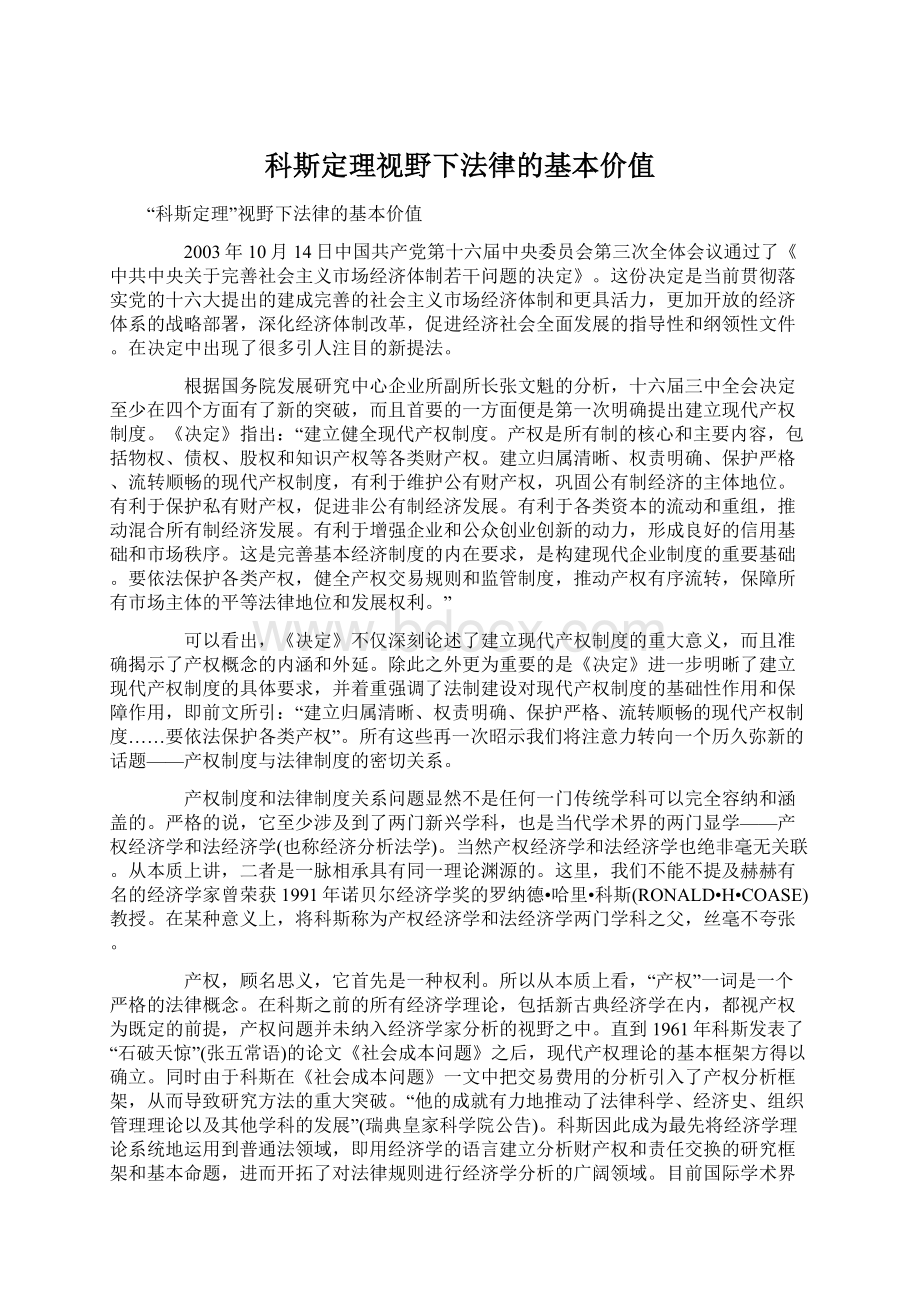 科斯定理视野下法律的基本价值Word格式文档下载.docx