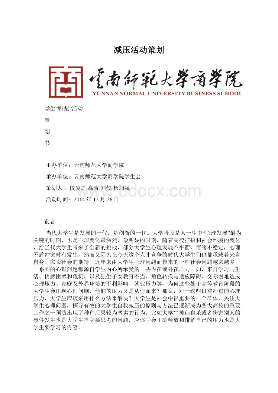 减压活动策划.docx_第1页