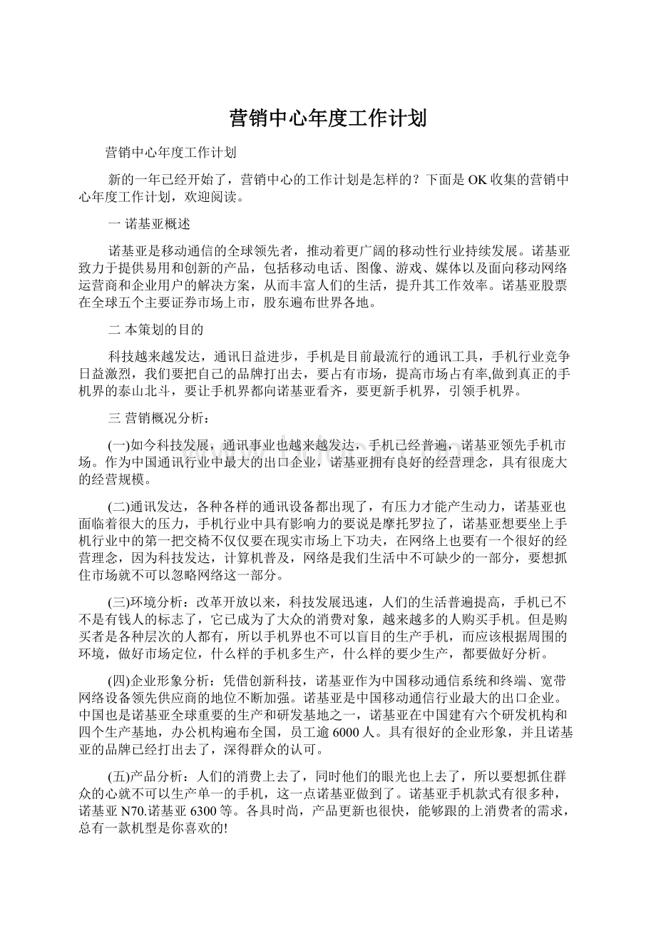 营销中心年度工作计划.docx_第1页