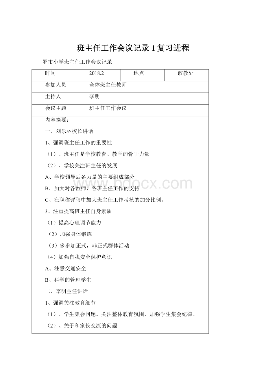 班主任工作会议记录1复习进程Word下载.docx