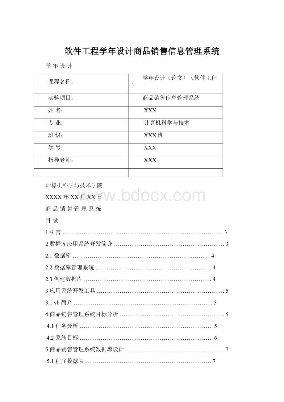 软件工程学年设计商品销售信息管理系统Word文档下载推荐.docx_第1页