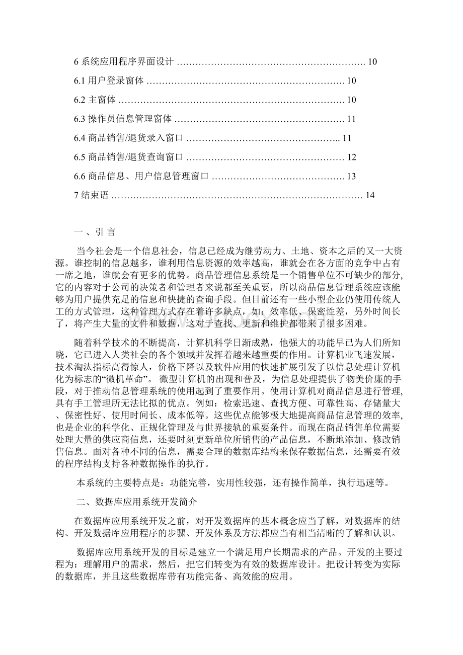 软件工程学年设计商品销售信息管理系统Word文档下载推荐.docx_第2页