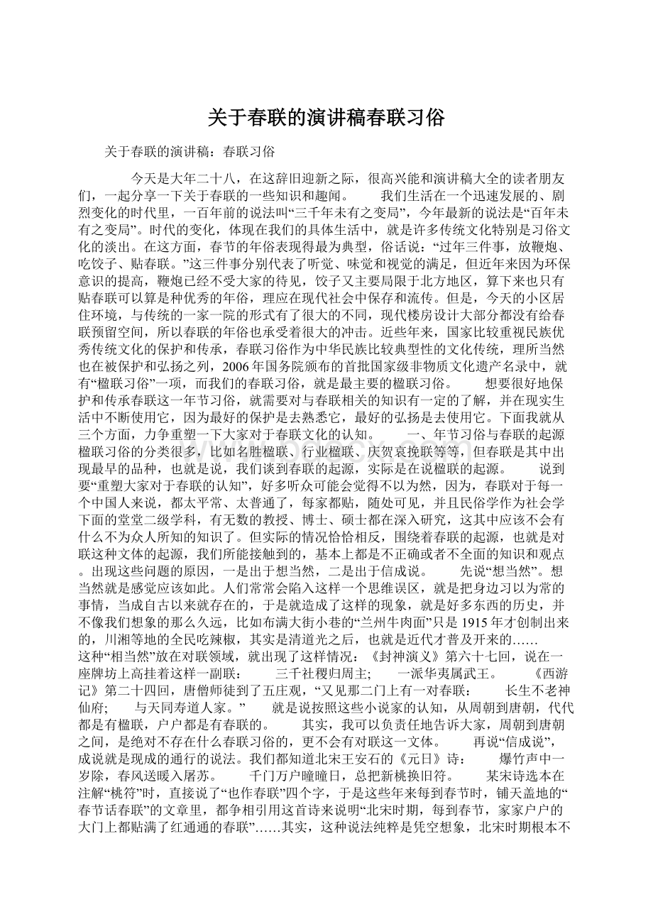 关于春联的演讲稿春联习俗.docx_第1页