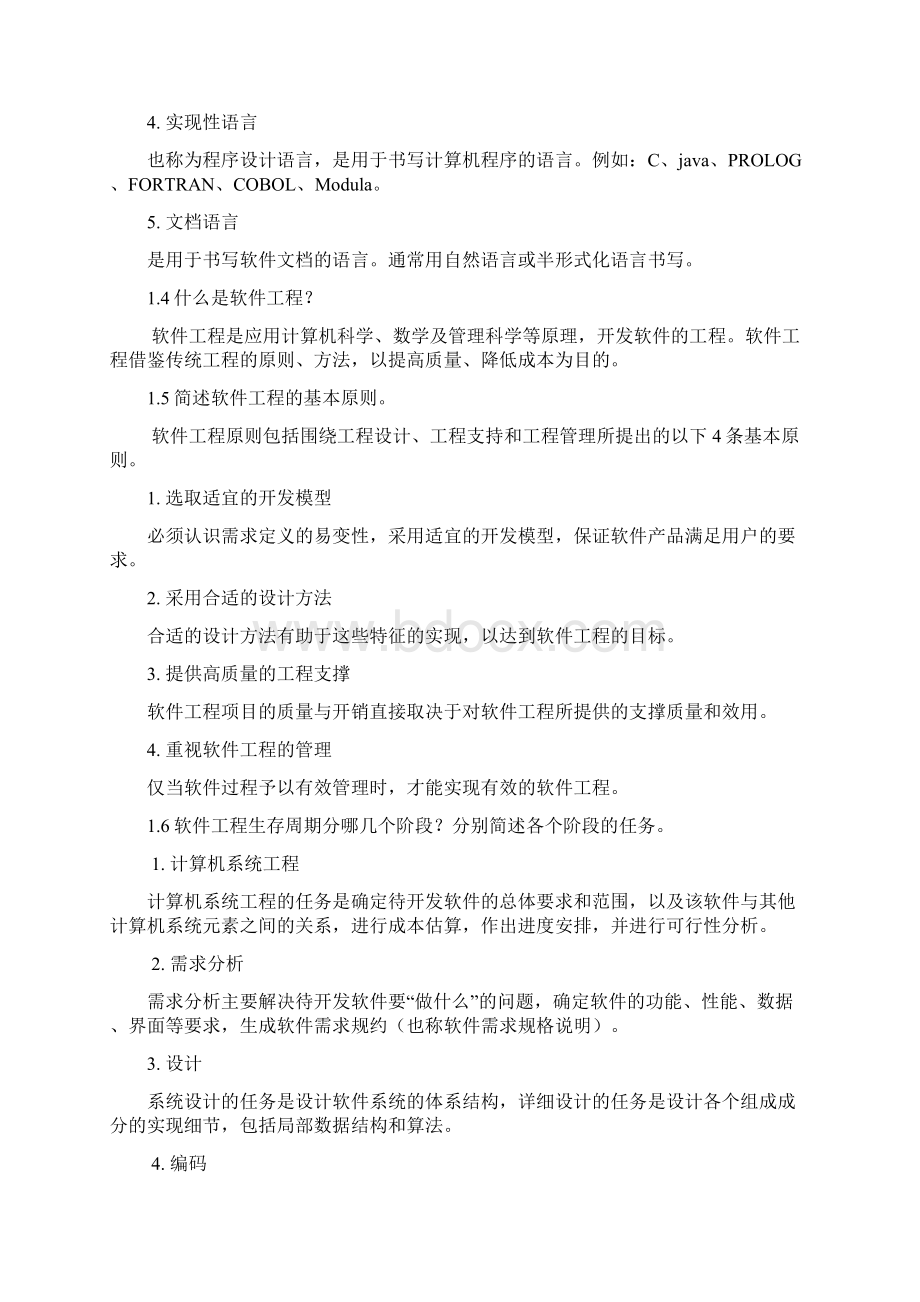 软件工程课后答案.docx_第2页