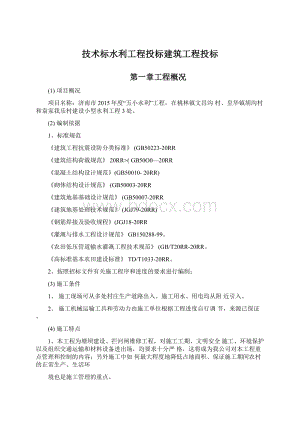 技术标水利工程投标建筑工程投标.docx