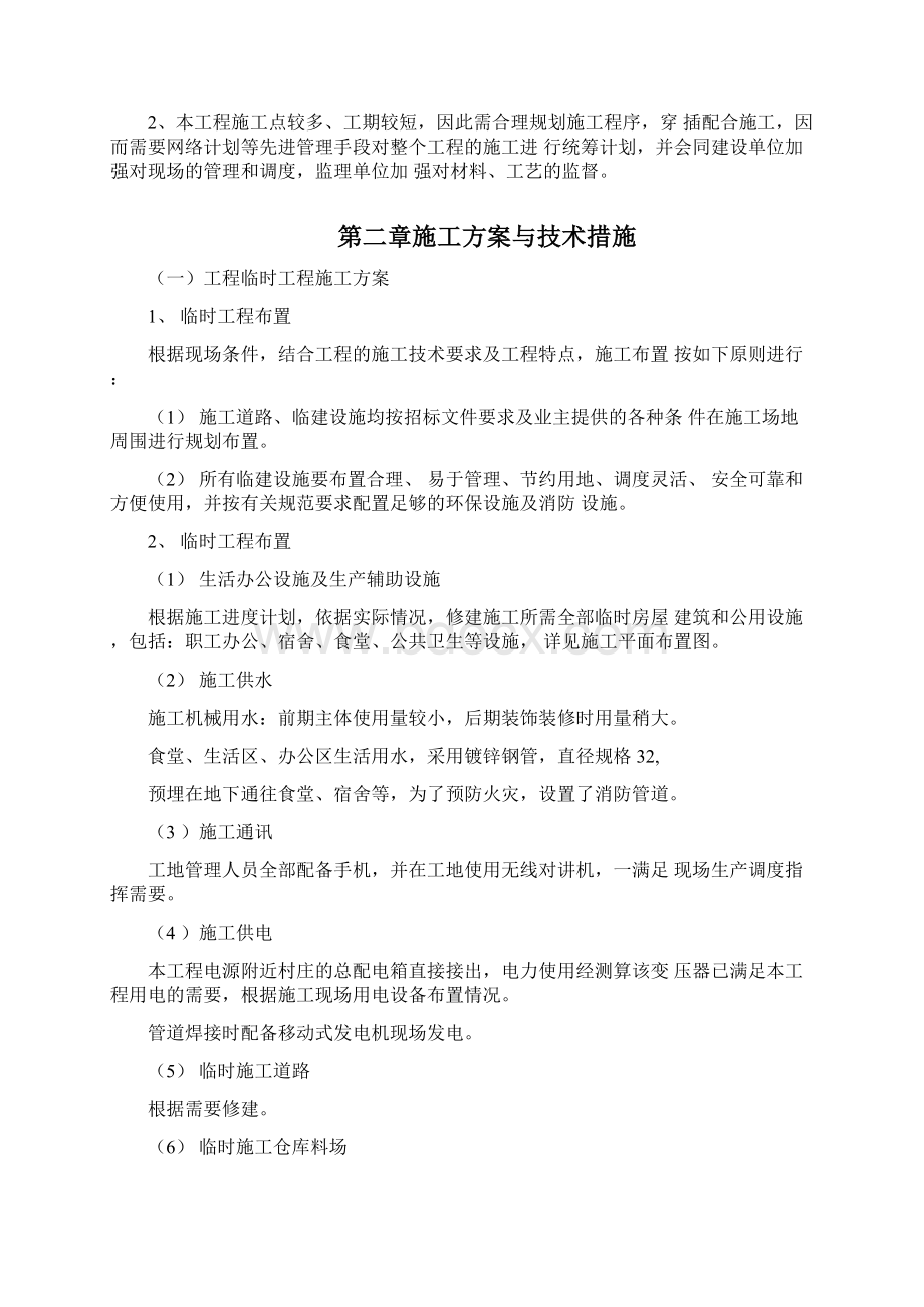 技术标水利工程投标建筑工程投标.docx_第2页