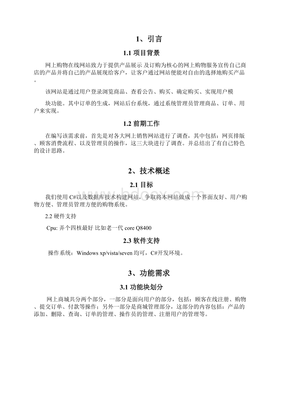 网上商城需求分析.docx_第2页