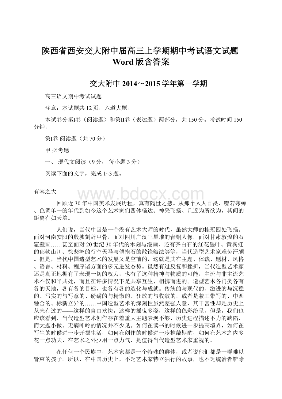 陕西省西安交大附中届高三上学期期中考试语文试题Word版含答案.docx