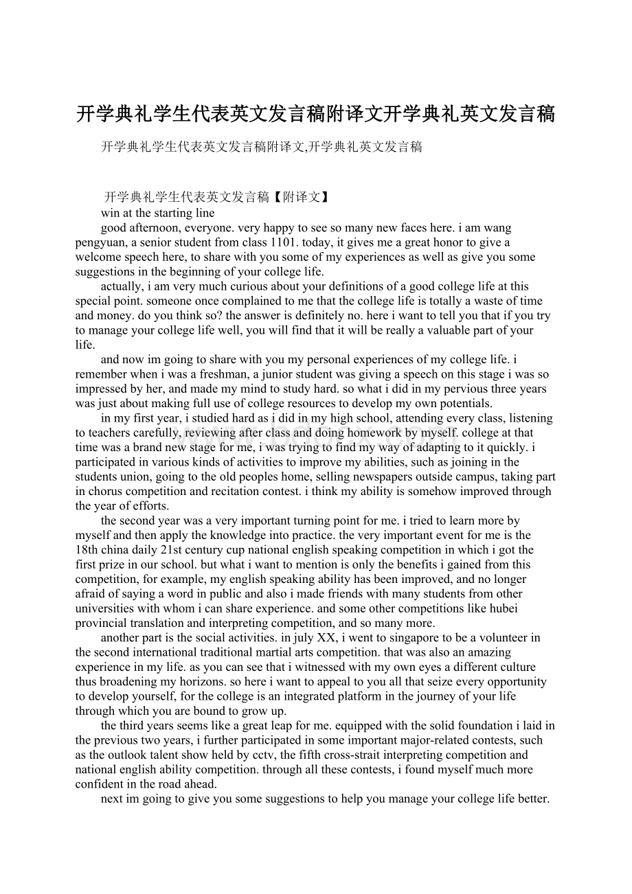 开学典礼学生代表英文发言稿附译文开学典礼英文发言稿.docx