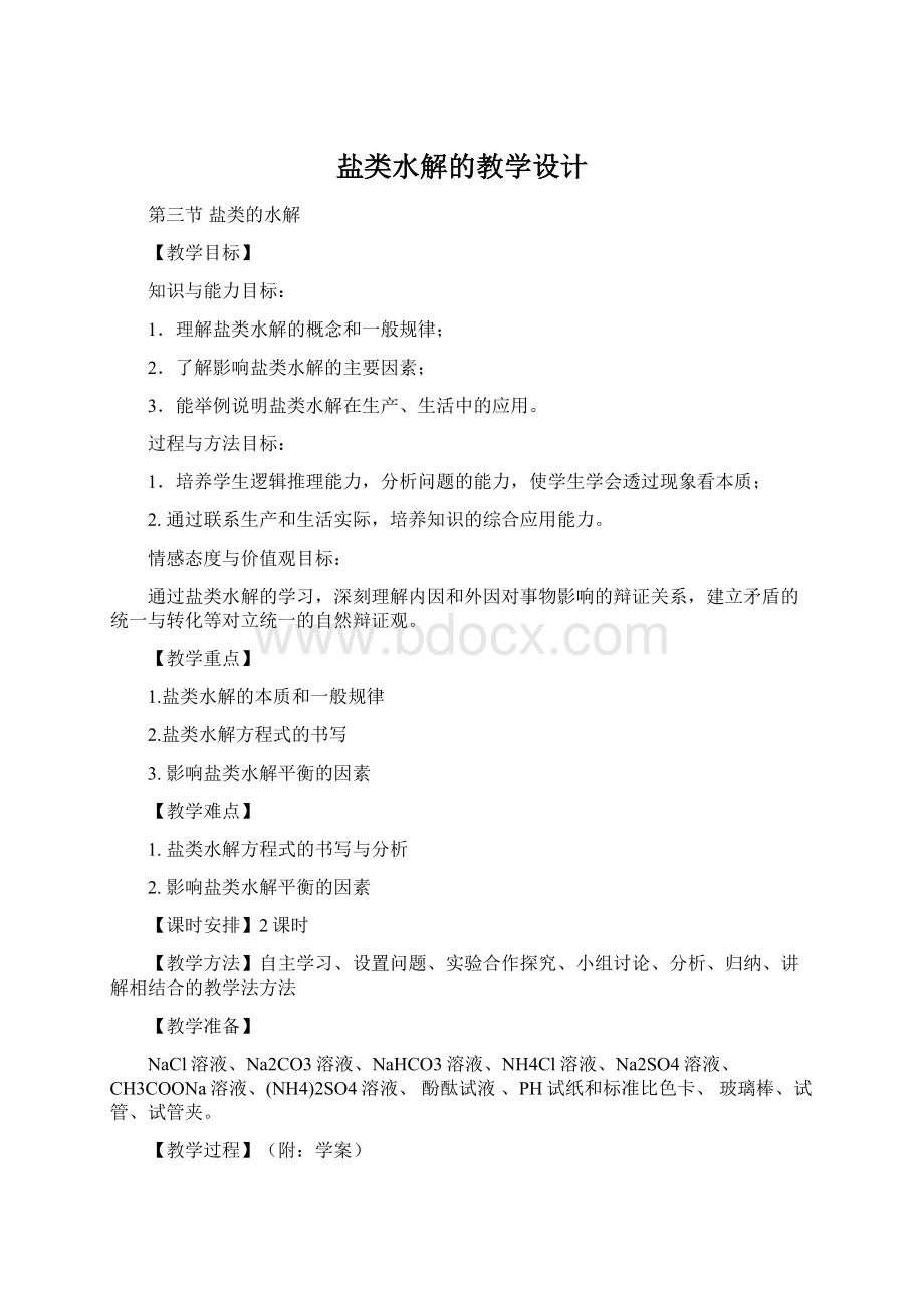 盐类水解的教学设计Word文档下载推荐.docx