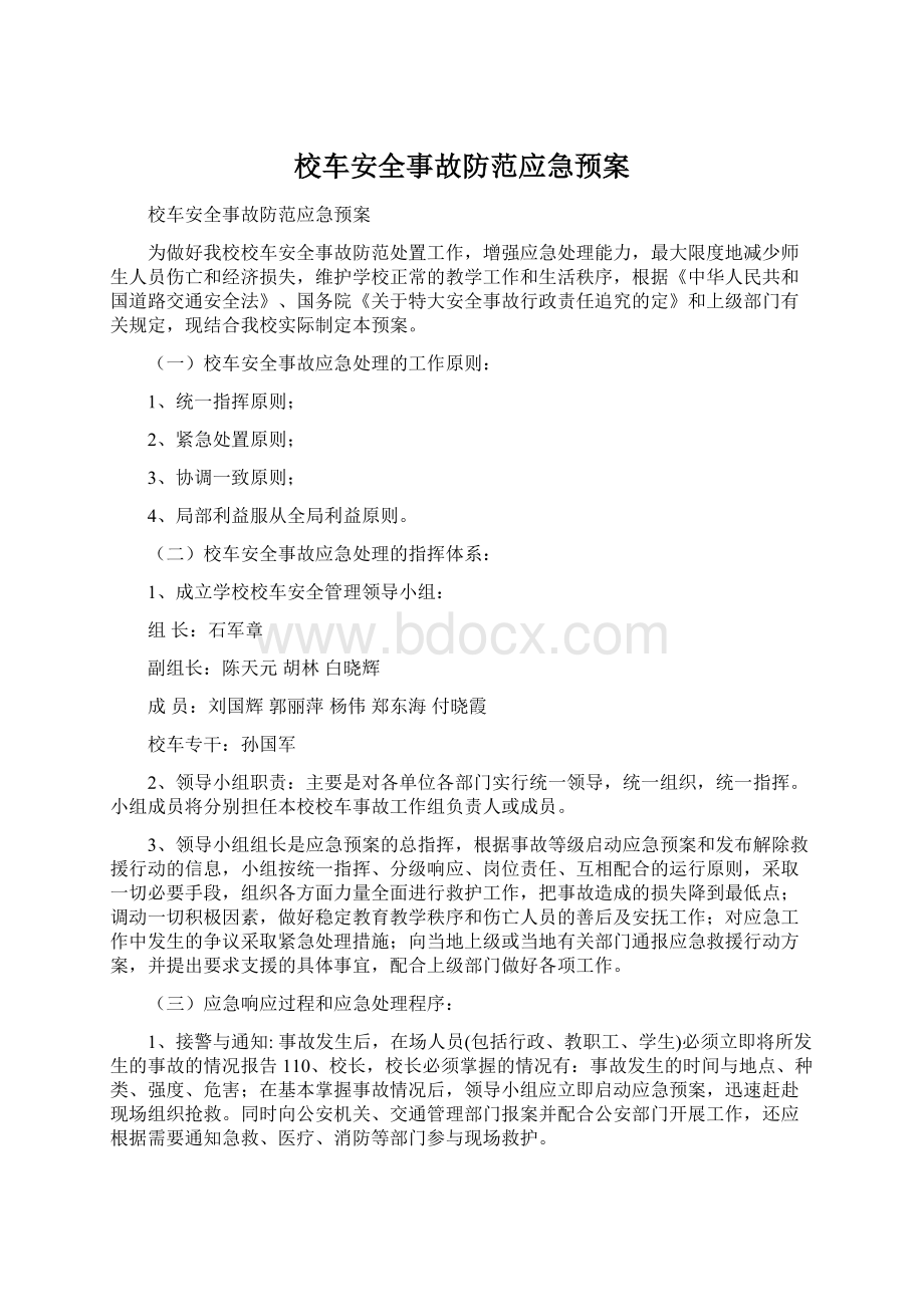 校车安全事故防范应急预案Word文档格式.docx_第1页