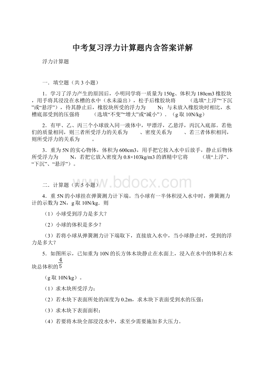 中考复习浮力计算题内含答案详解Word格式.docx