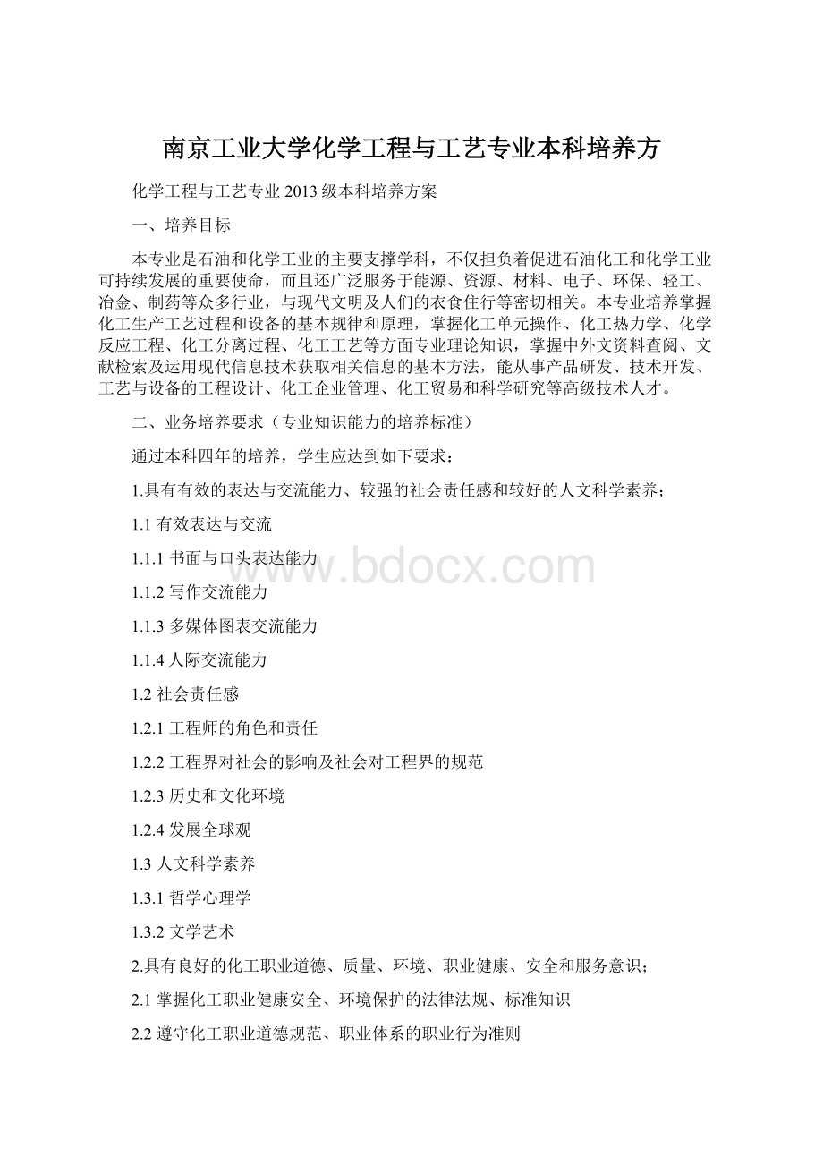 南京工业大学化学工程与工艺专业本科培养方文档格式.docx