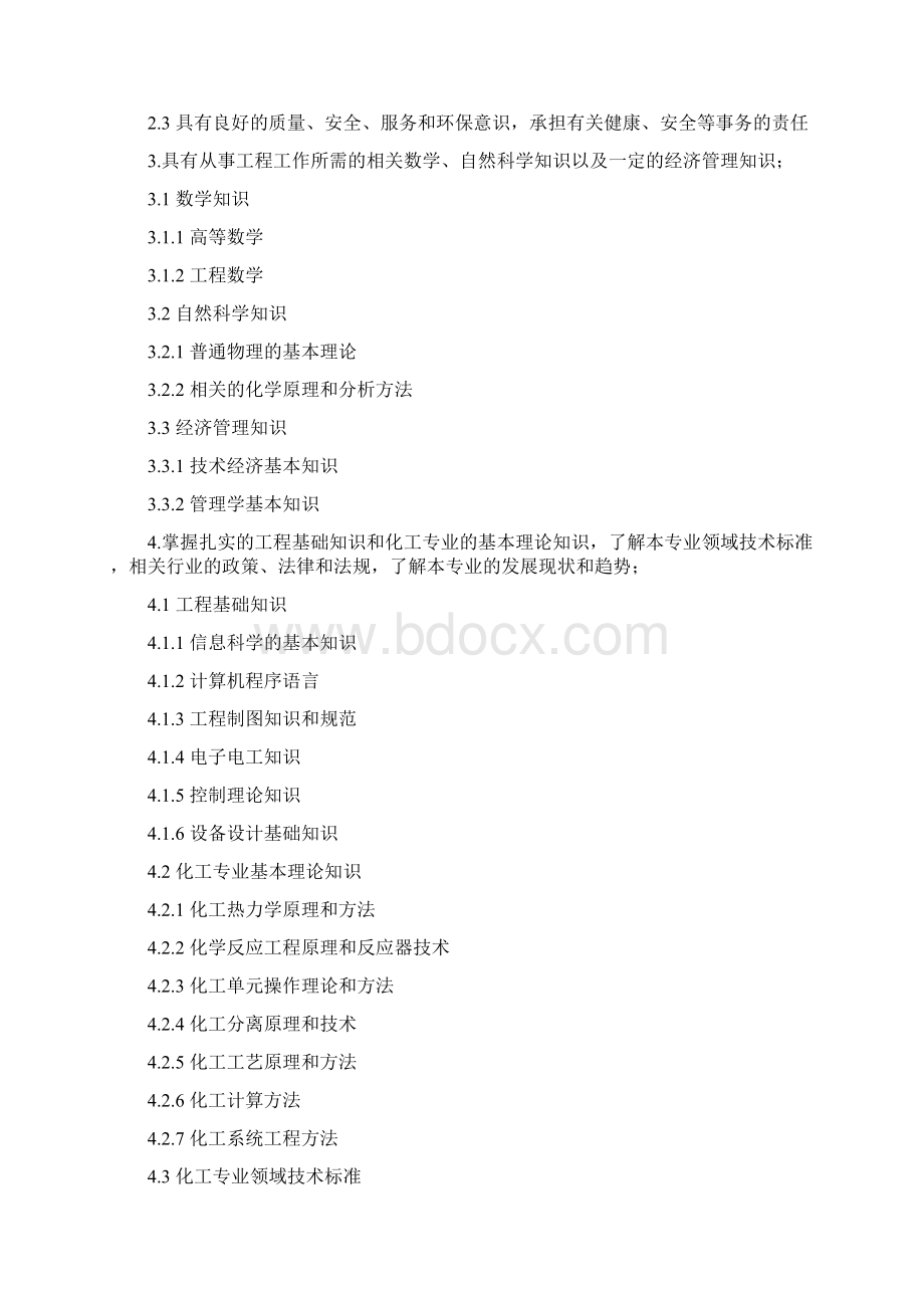 南京工业大学化学工程与工艺专业本科培养方文档格式.docx_第2页