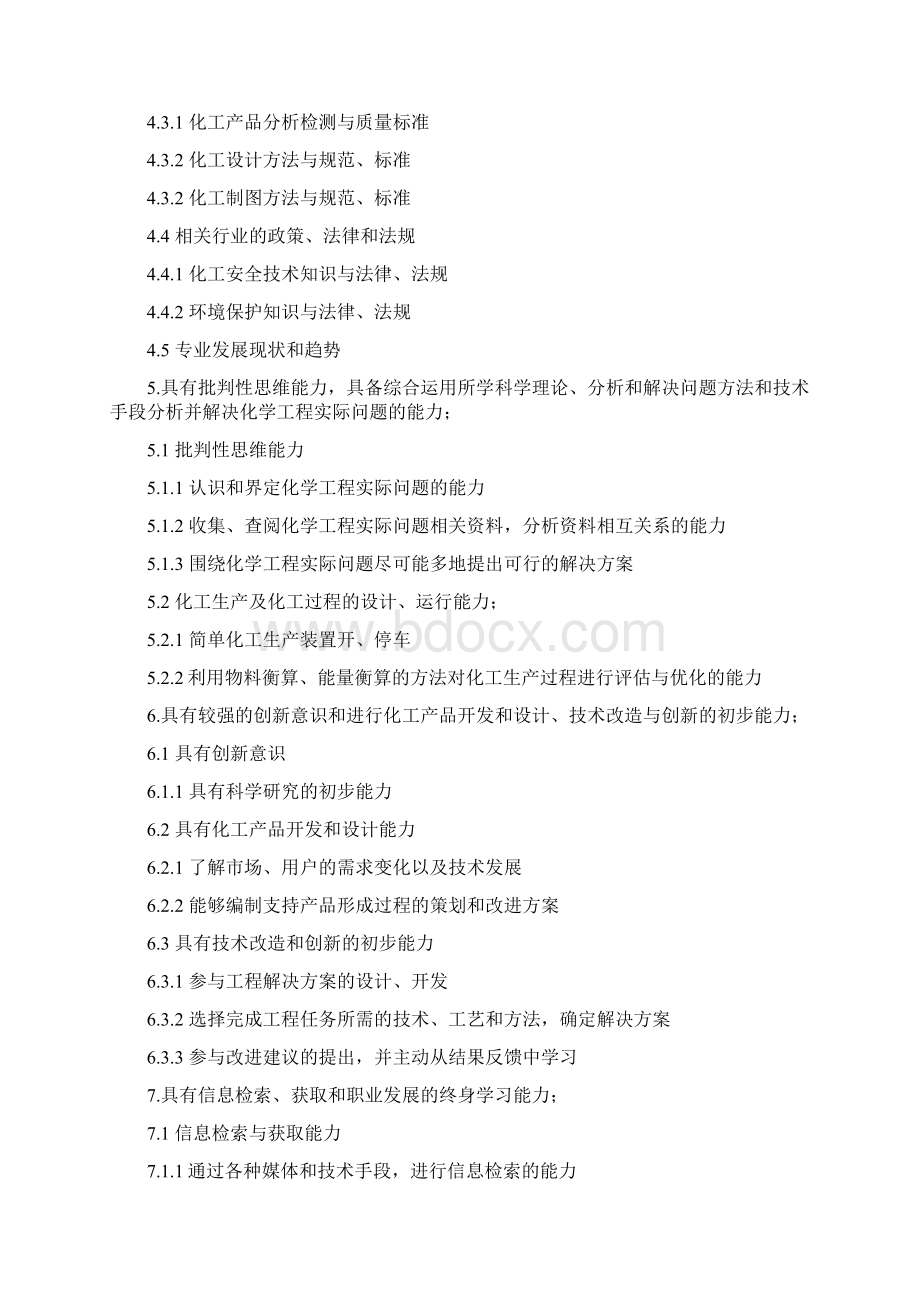 南京工业大学化学工程与工艺专业本科培养方文档格式.docx_第3页