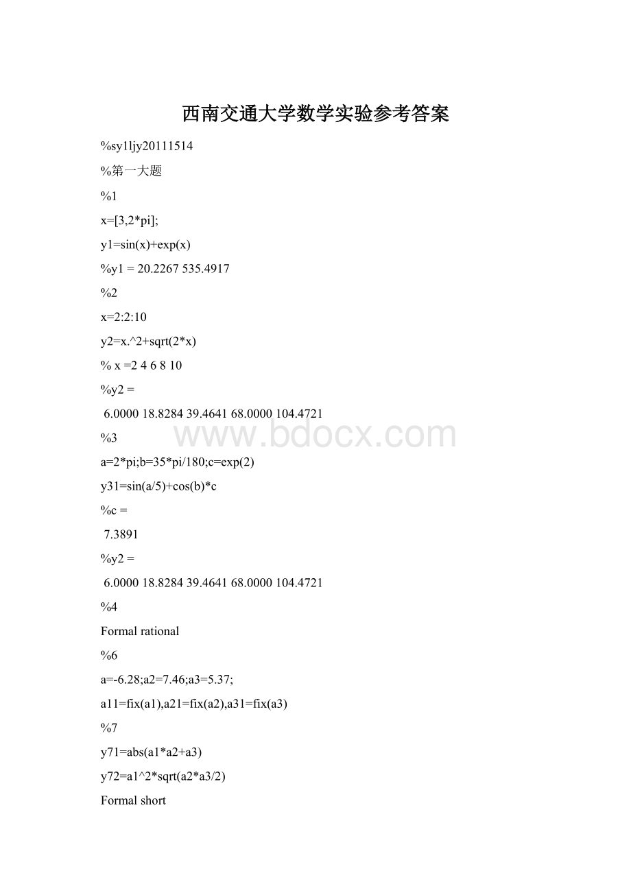 西南交通大学数学实验参考答案.docx_第1页