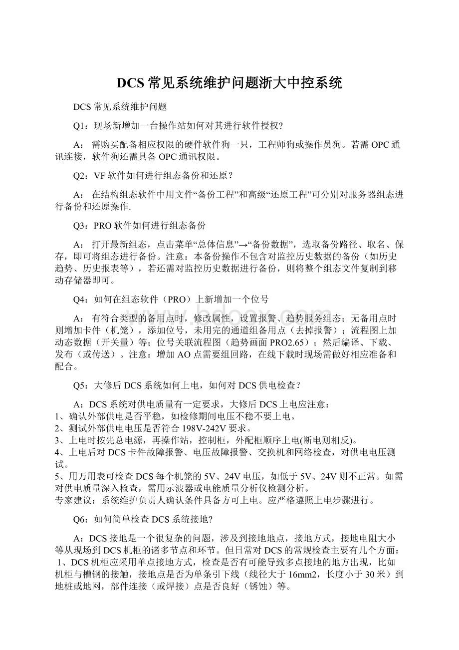 DCS常见系统维护问题浙大中控系统Word格式.docx_第1页