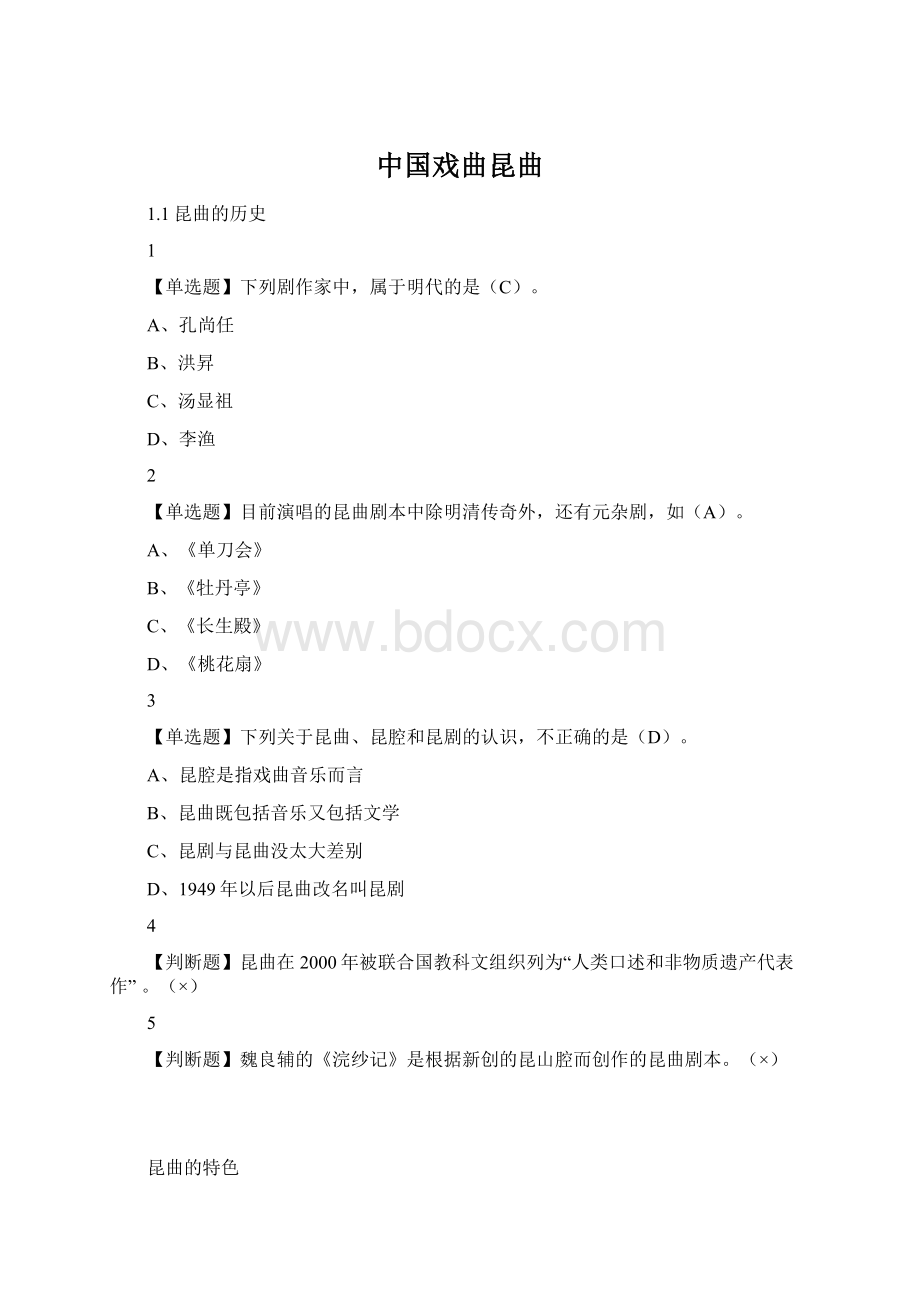 中国戏曲昆曲文档格式.docx_第1页