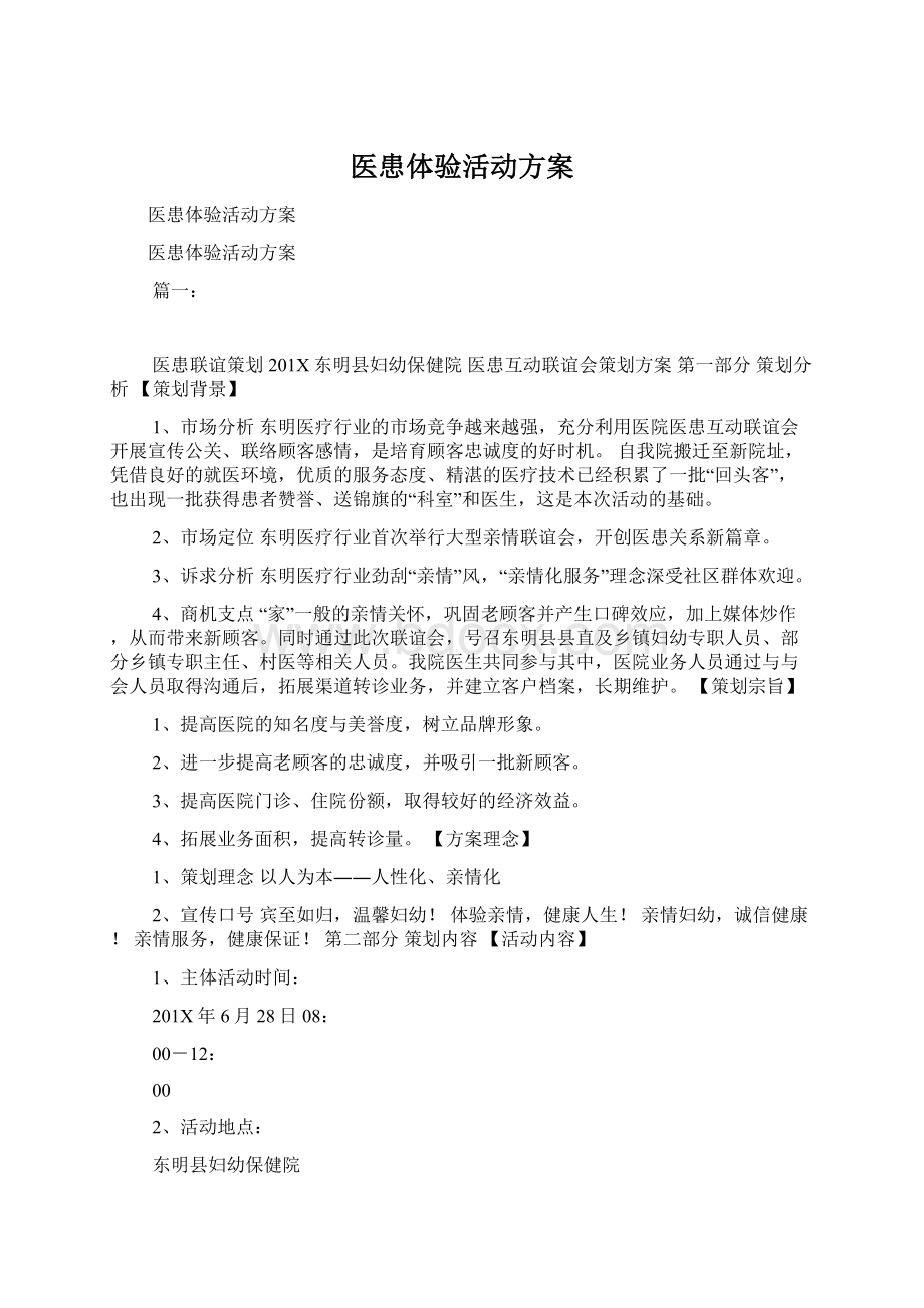 医患体验活动方案Word格式文档下载.docx_第1页