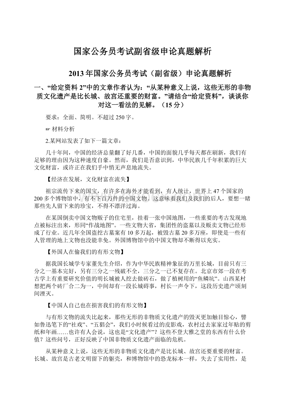 国家公务员考试副省级申论真题解析Word文档下载推荐.docx