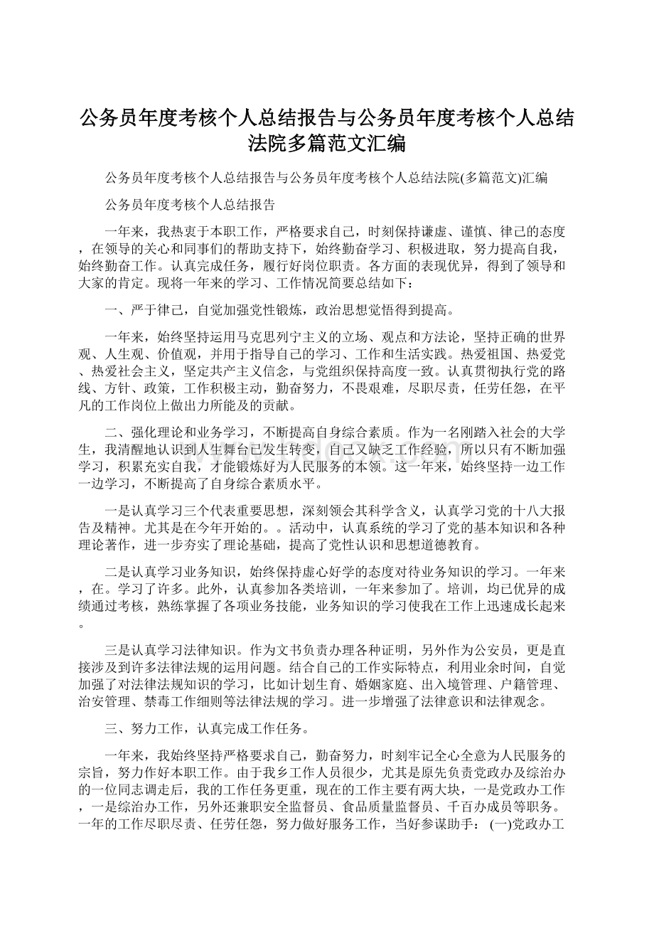 公务员年度考核个人总结报告与公务员年度考核个人总结法院多篇范文汇编.docx