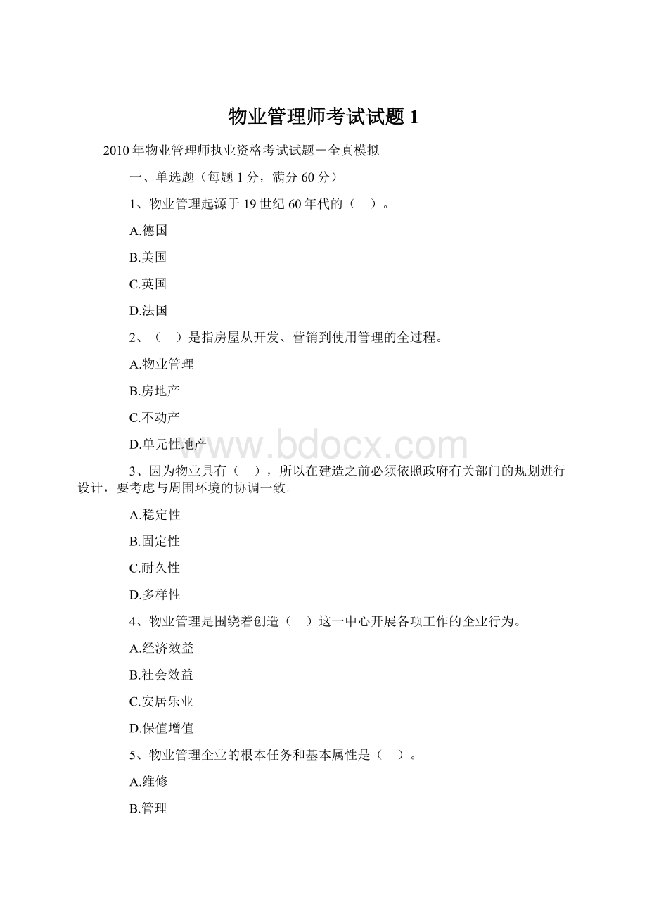 物业管理师考试试题1.docx_第1页