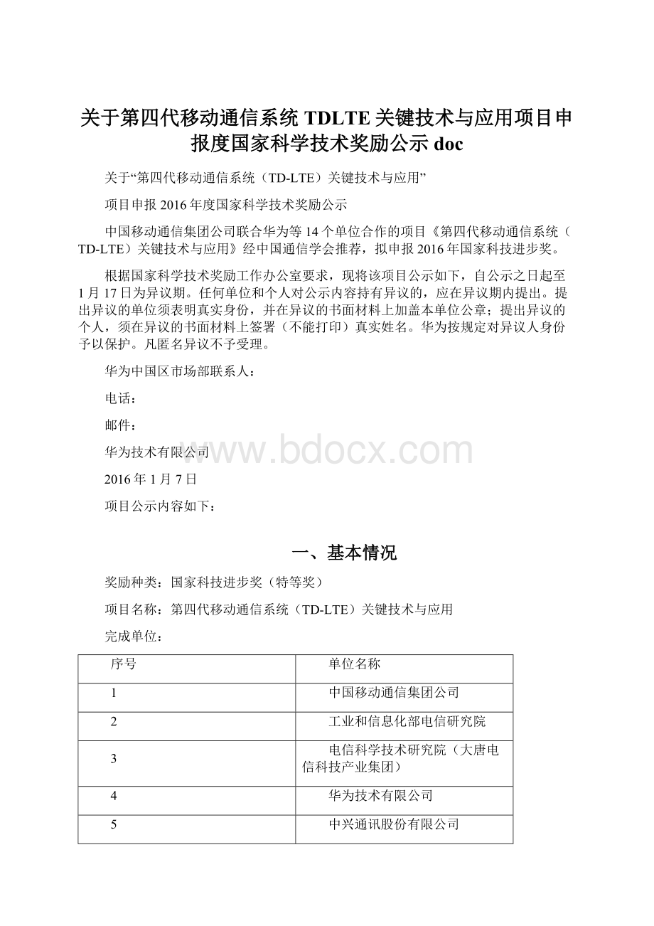 关于第四代移动通信系统TDLTE关键技术与应用项目申报度国家科学技术奖励公示doc.docx