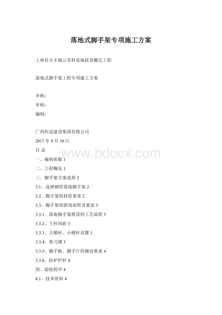 落地式脚手架专项施工方案.docx_第1页