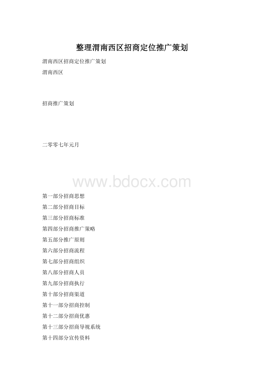 整理渭南西区招商定位推广策划.docx_第1页