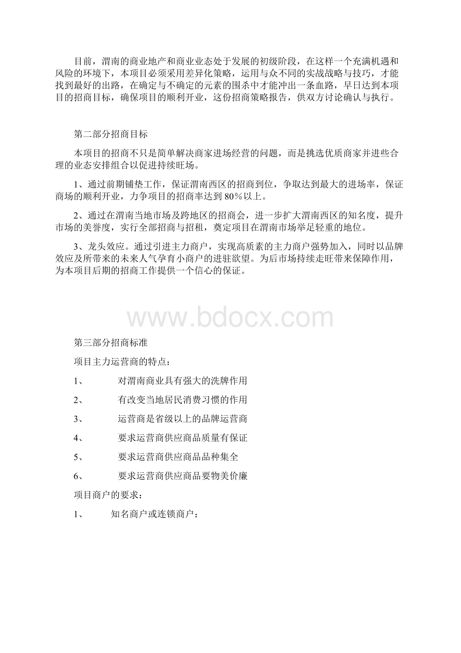 整理渭南西区招商定位推广策划.docx_第3页