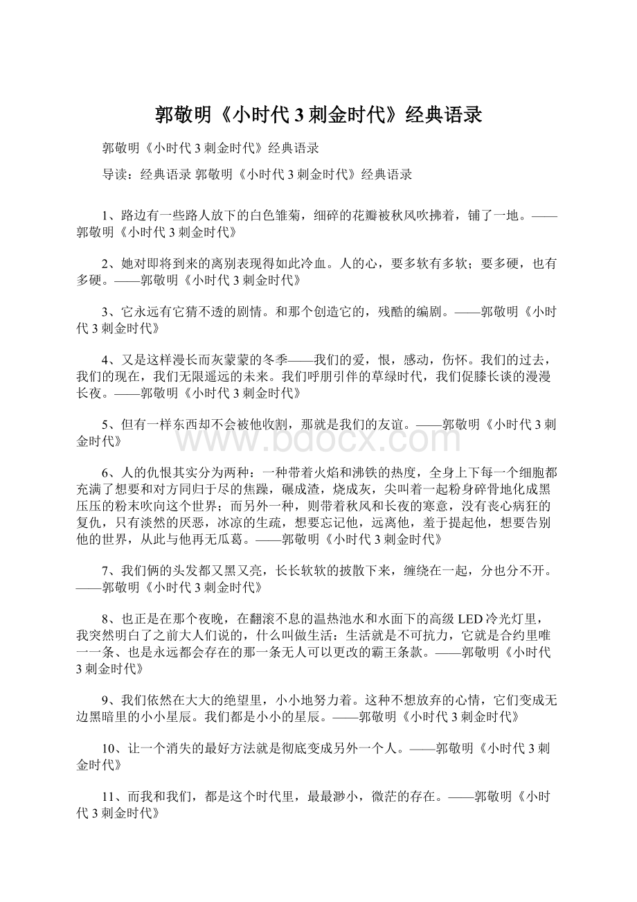 郭敬明《小时代3刺金时代》经典语录文档格式.docx_第1页