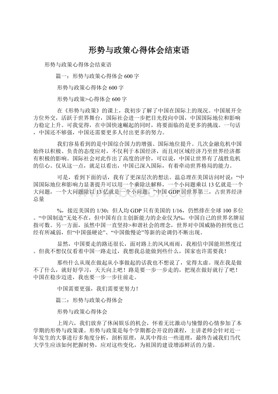 形势与政策心得体会结束语.docx_第1页